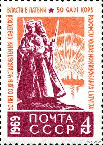 50-летие советской власти в Латвии СССР 1969 год (3723) серия из 1 марки