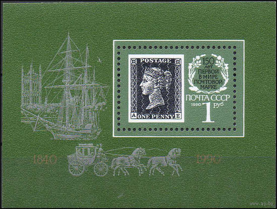 150-летие почтовой марки СССР 1990 год (6186-6189) 1 блок