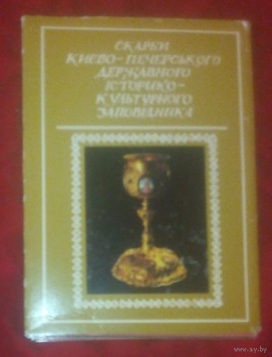 Сокровища киевско-печерского государственного историко-культурного заповедника.