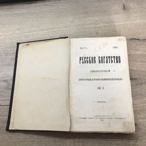 Русское богатство.1909г.