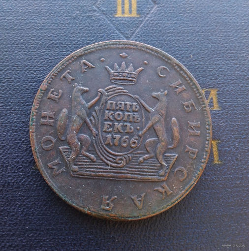 5 копеек 1766 Сибирская Монета (КОПИЯ) #005