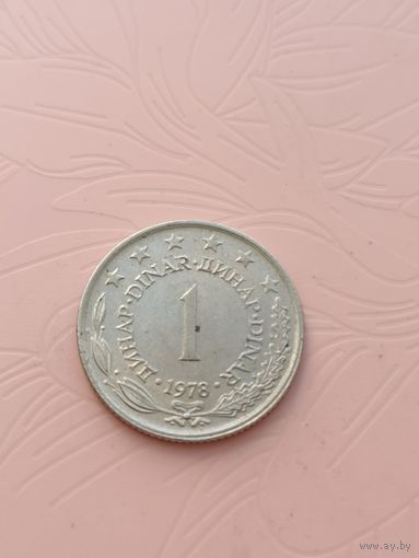 Югославия 1 динар 1978г(1)