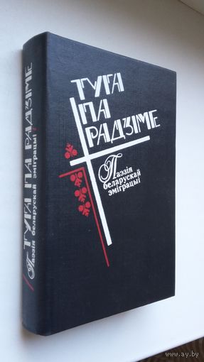 Туга па радзіме: паэзія беларускай эміграцыі (анталогія). Укладанне і прадмова Б. Сачанкі