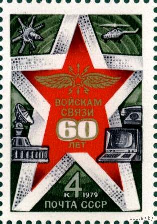 1979  60-летие войск связи СССР