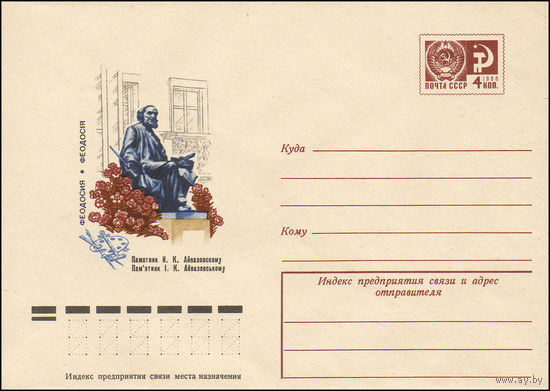 Художественный маркированный конверт СССР N 10936 (24.11.1975) Феодосия  Памятник И.К. Айвазовскому