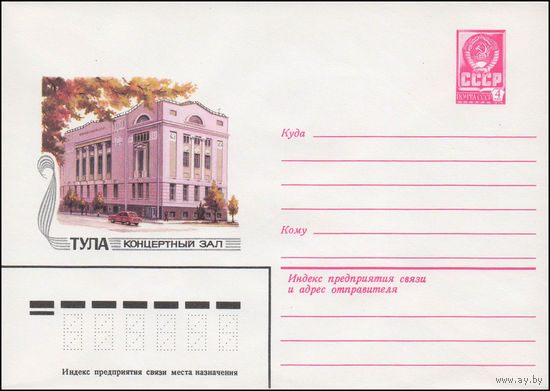 Художественный маркированный конверт СССР N 14341 (28.05.1980) Тула  Концертный зал