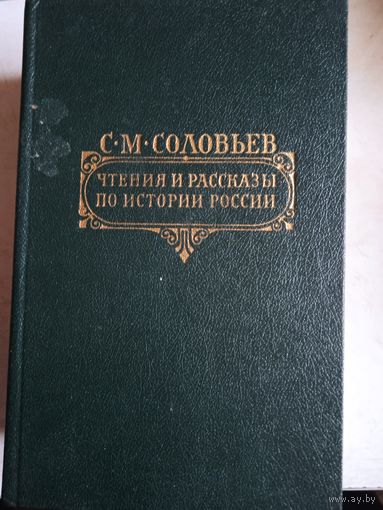 Чтения и рассказы по истории россии