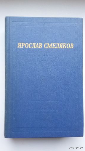 Ярослав Смеляков - Стихотворения и поэмы (серия Библиотека поэта). 1979 г.