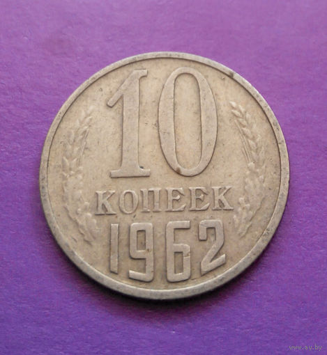 10 копеек 1962 СССР #07