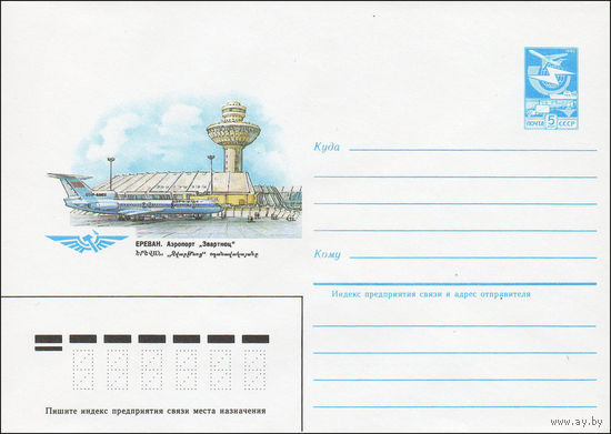 Художественный маркированный конверт СССР N 84-535 (03.12.1984) Ереван. Аэропорт "Звартноц"