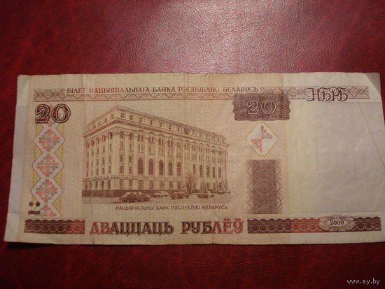 20 рублей 2000 года серия Чв