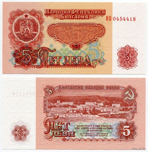 Болгария. 5 левов (образца 1974 года, P95b, 7 цифр в номере, UNC)