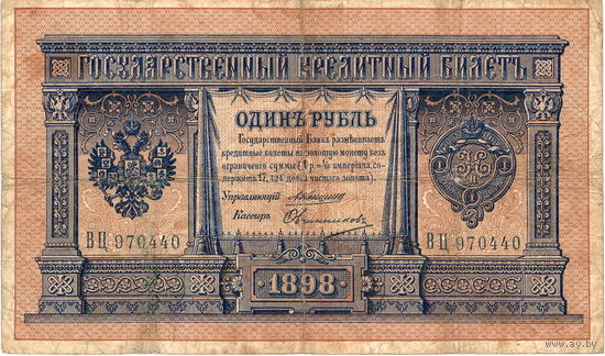 Россия, 1 рубль образца 1898 г. Коншин - Овчинников. Редкость!