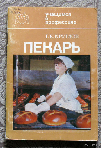 Г.Е.Круглов Пекарь. ( 1988 ) + Е.М.Ляхов Маляр. ( 1979 ) Учащимся о профессиях.