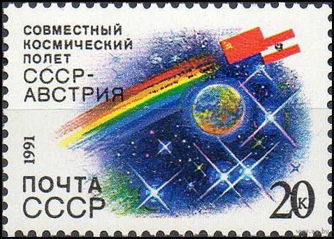 Международные космические полеты (Австрия) СССР 1991 год (6351) серия из 1 марки