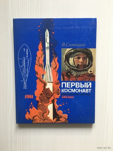 Синицын В. Первый космонавт. Ю. Гагарин.( худ. Ю. Копейко, юбилейное издание)