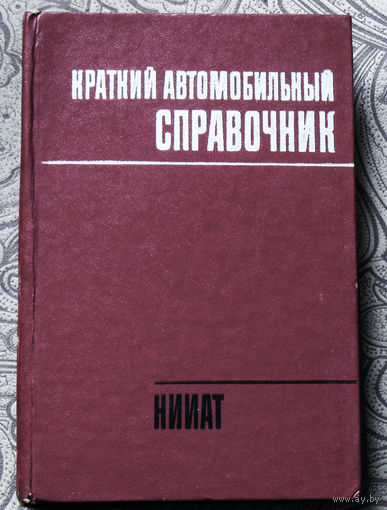 Краткий автомобильный справочник. НИИАТ