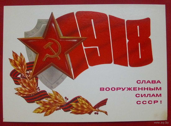 Слава вооружённым силам СССР! Подписанная. 1984 года. Косоруков. 905.