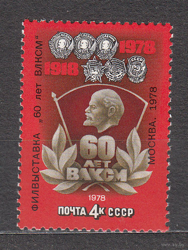 СССР 1978 60 ЛЕТ ВЛКСМ ФИЛ ВЫСТАВКА НАДПЕЧАТКА**