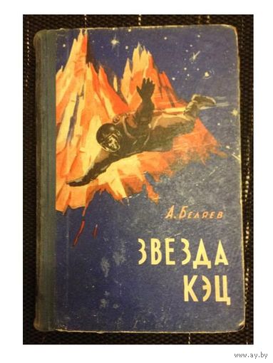 А.Беляев "Звезда Кэц" (1959)