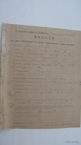 1926 г. Железная дорога . Анкета  г. Минск