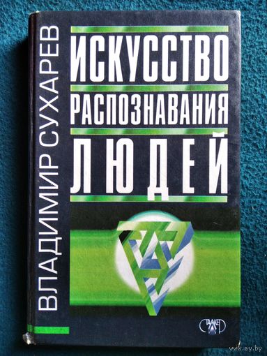 В.А. Сухарев  Искусство распознавания людей // Серия: Психология