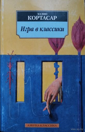 Хулио Кортасар "Игра в классики" серия "Азбука-Классика"