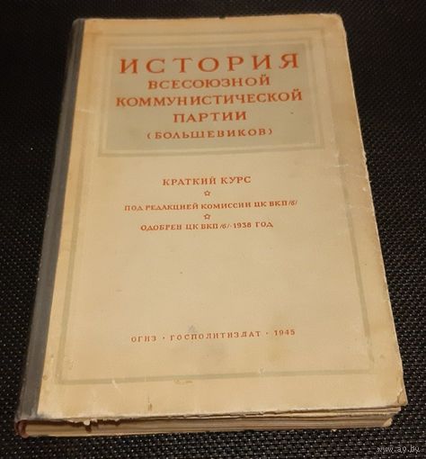 История Всесоюзной Коммунистической партии (большевиков). 1945