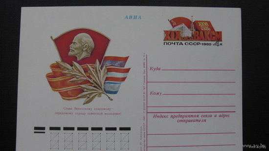 Комсомол 1981 г ( почтовая карточка )