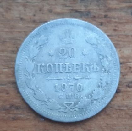 20 копеек 1870