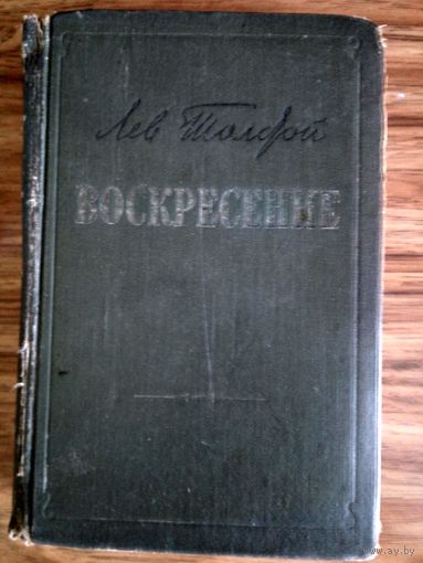 Книга Воскресение Лев Толстой год издания 1955.