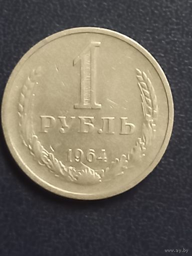 1 рубль 1964г СССР