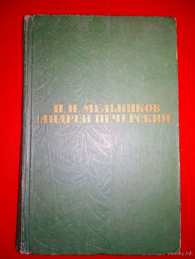 П.И. Мельников (Печерский) Том 1. Рассказы и повести. 1963 год