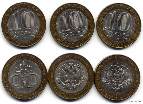 Лот из 3 юбилейных 10-рублевых монет 2002 г. серии '200-летие Министерств РФ': Министерство финансов, Министерство торговли, Министерство иностранных дел