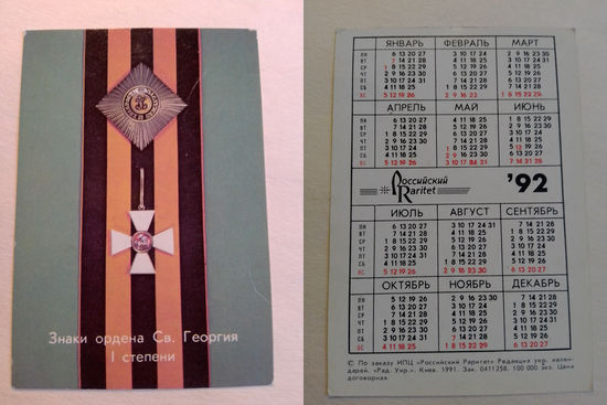 Карманный календарик. Знаки ордена Св.Георгия 1 степени.1992 год