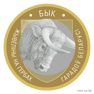 2 рубля 2023, Бык, серии "Животный мир на гербах городов Беларуси. 2023"