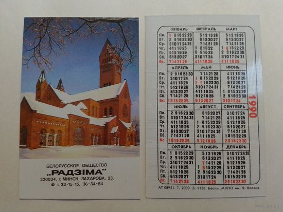 Карманный календарик. Минск. Дом кино. 1990 год