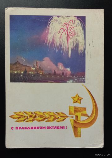 С праздником Октября! 1967 Ф. Соломатина, Н.Круглов. Прошла почту
