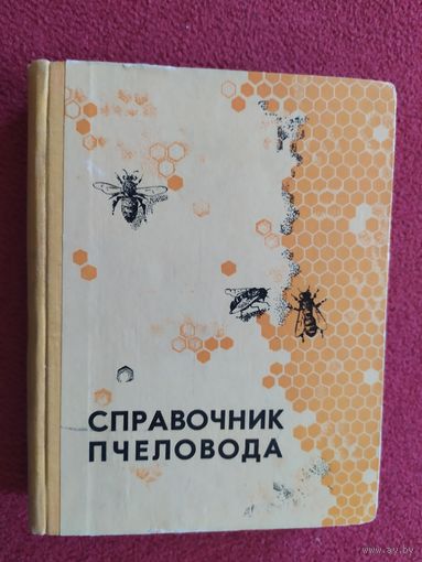 Справочник пчеловода\045