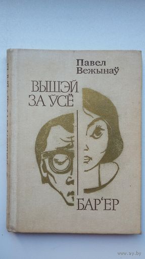 Павел Вежынаў - Вышэй за ўсё. Бар'ер: аповесці. Пераклад з балгарскай У. Анісковіча