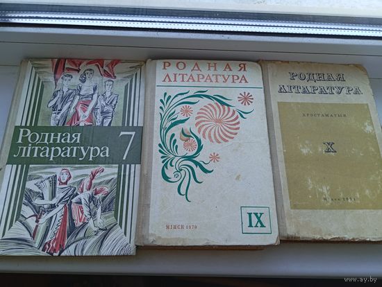 Родная літаратура 7 9 10 класс 1989 70 71  года минск народная асвета