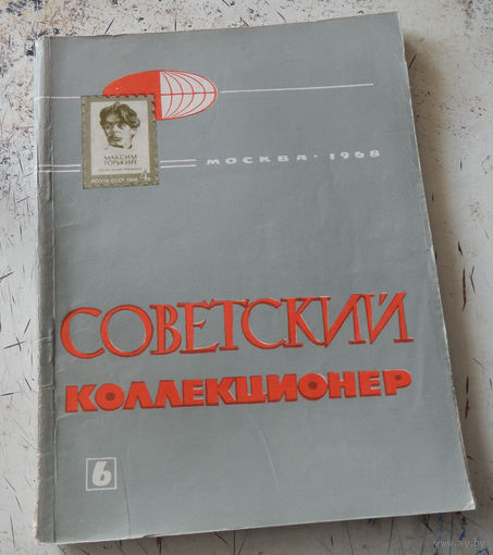 Сборник "Советский коллекционер" номер 6. М., Связь. 1968