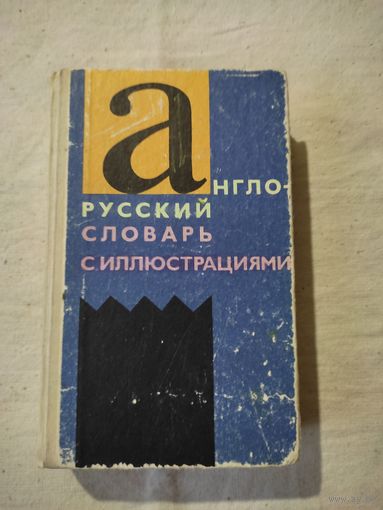 Власова З. Н. Англо - русский словарь с иллюстрациями. 1991 г.