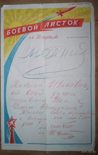 Боевой листок одной из воинских частей СССР. 1967 г.