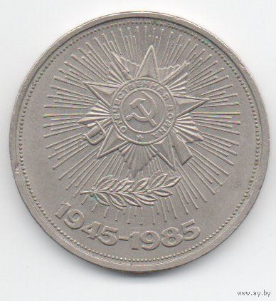 1 рубль  1985 СССР