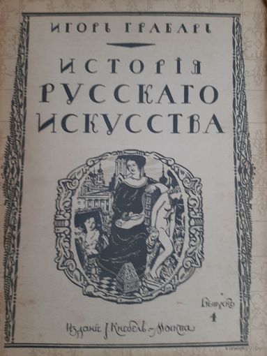 Книга  И.Гробарь т.4 История Русского Искусство