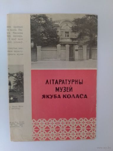 ЛІТАРАТУРНЫ МУЗЕЙ ЯКУБА КОЛАСА + ФІЛІЯЛ + ТУРЫСТЫЧНАЯ  СХЕМА. 1972 ГОД.