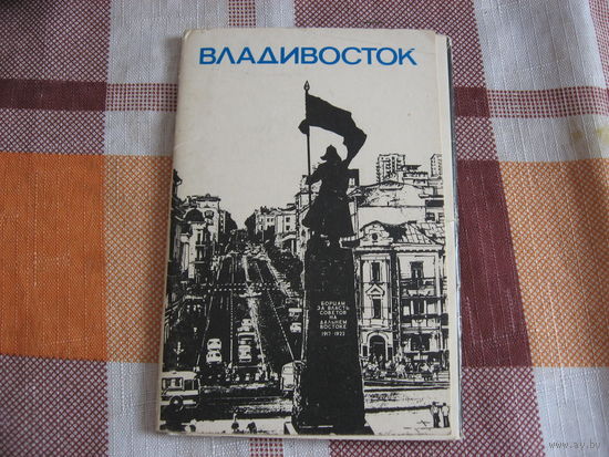 Набор открыток Владивасток (СССР 1977 год)