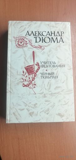 Александр Дюма "Учитель фехтования. Черный тюльпан"