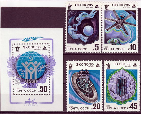 СССР 1985 Выставка Экспо-85 полная серия (1985)